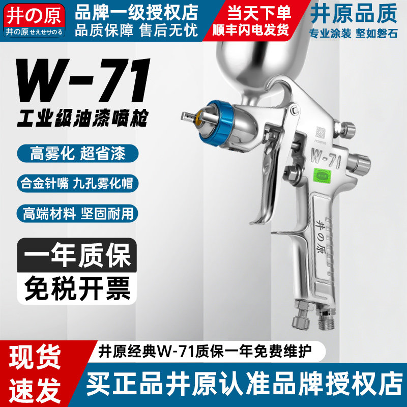 正品井原油漆喷枪W-71乳胶漆钣金汽车面漆家具喷漆工具气动喷漆枪