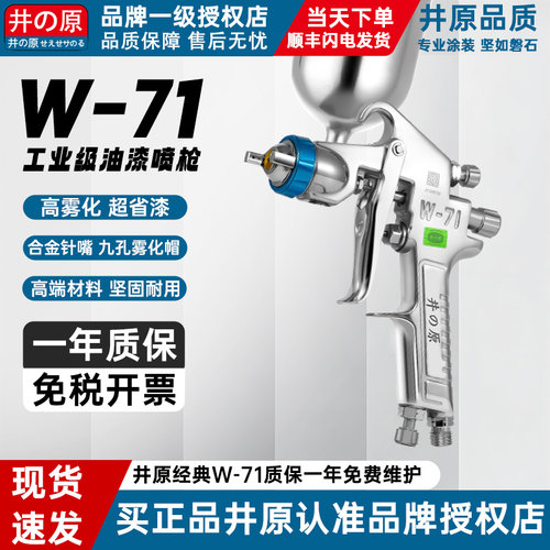 正品井原油漆喷枪W-71乳胶漆钣金汽车面漆家具喷漆工具气动喷漆枪 - 封面