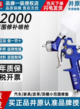 井原H2000喷漆枪小油漆喷枪上壶小口径修补皮革汽车镀膜钣金家具