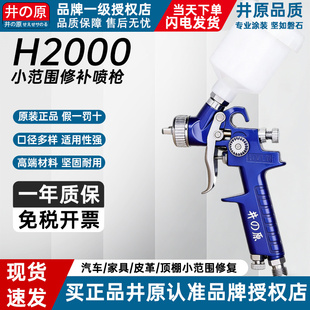 井原H2000喷漆枪小油漆喷枪上壶小口径修补皮革汽车镀膜钣金家具