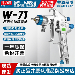 正品井原W-71压送式汽车油漆喷枪气动高雾化喷漆枪家具隔膜泵喷抢