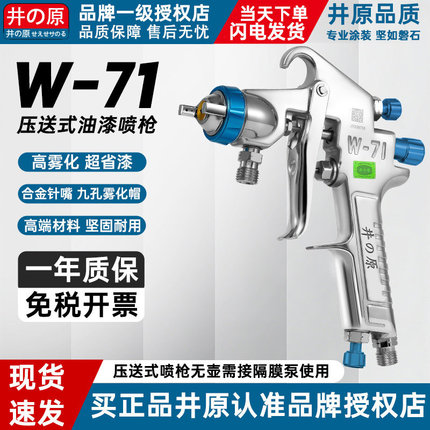 正品井原W-71压送式汽车油漆喷枪气动高雾化喷漆枪家具隔膜泵喷抢
