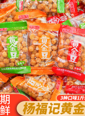 杨福记黄金豆散称小包装零食小吃