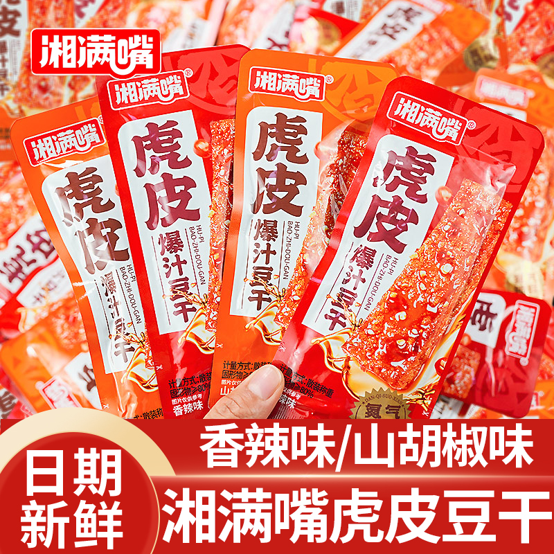 湘满嘴虎皮豆干香辣爆汁豆腐干袋装办公室宿舍休闲解馋零食品小吃