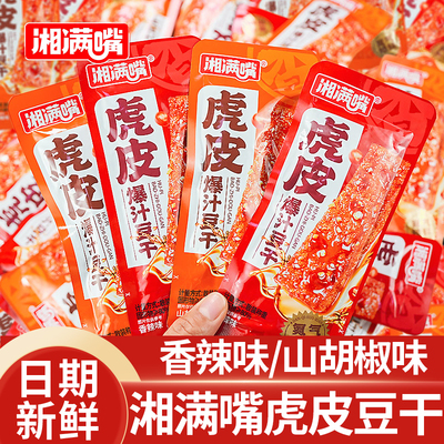 湘满嘴虎皮豆干香辣爆汁豆腐干袋装办公室宿舍休闲解馋零食品小吃
