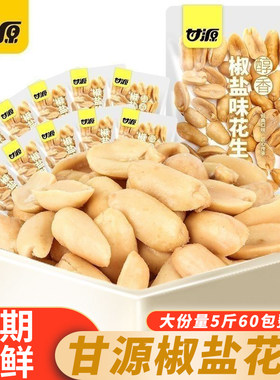 甘源椒盐花生独立小包装花生米花生仁下酒菜休闲解馋网红零食小吃