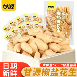 甘源椒盐花生独立小包装花生米花生仁下酒菜休闲解馋网红零食小吃
