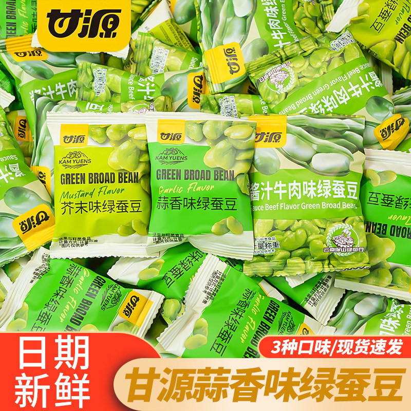 甘源翡翠芥未味绿蚕豆蒜香味炒货豆子小包装整箱解馋休闲零食小吃