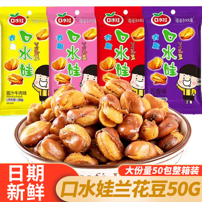 口水娃兰花豆50g独立包装五香牛肉香辣蚕豆怪味胡豆炒货零食小吃