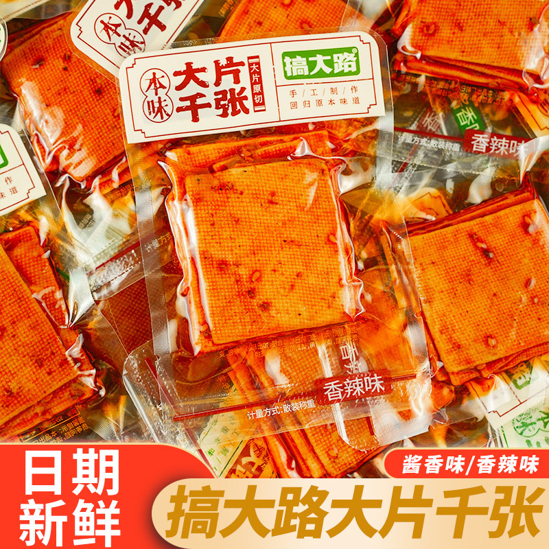 搞大路大片千张袋装香辣豆干豆制品辣条即食休闲解馋麻辣零食小吃
