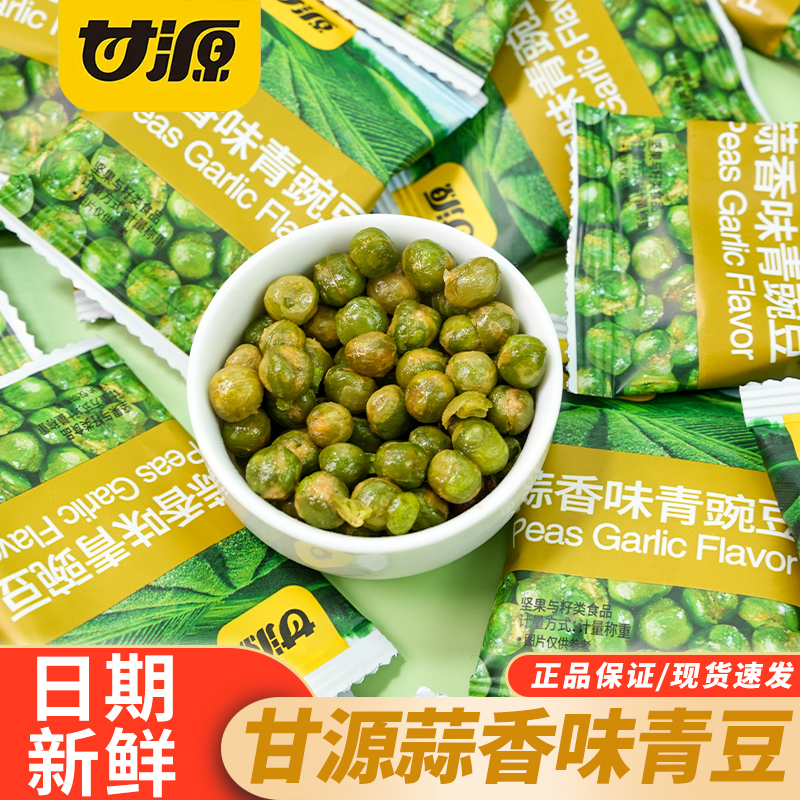 甘源蒜香味青豆独立小包装青豌豆坚果炒货网红休闲解馋零食品小吃