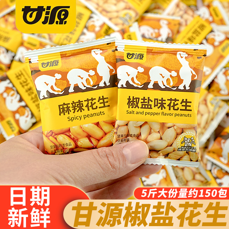 甘源椒盐花生袋装无壳花生米麻辣味下酒菜炒货休闲解馋零食品小吃