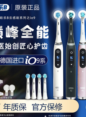 德国进口欧乐B电动牙刷Io7/io9