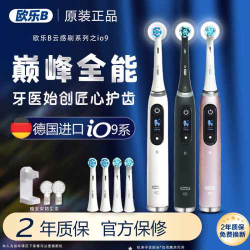 德国进口欧乐B电动牙刷Io7/io9