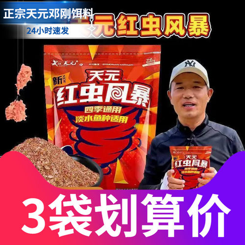 天元大鲫终结者红虫风暴钓鱼饵料