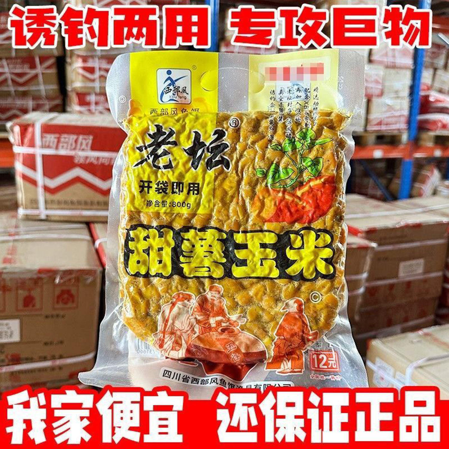 【降价走量】西部风老坛甜薯玉米原浆打窝子五谷杂粮隔夜酒窝饵料
