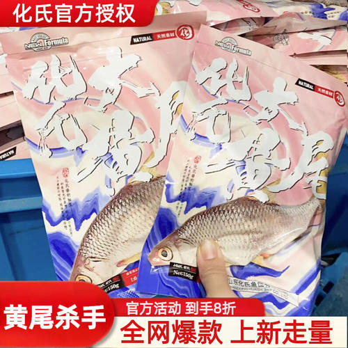 【高回购】化氏大黄尾官方正品饵料鲴鱼白条红黄尾鲫鱼野钓黑坑饵
