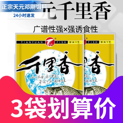 官方正品天元千里香钓鱼饵料