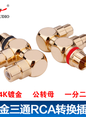 杨阳纯铜镀金莲花三通音频RCA一分二 枪式一公二母转接莲花插头