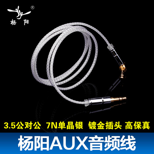 yyaudio杨阳3.5mm车载镀银音频线