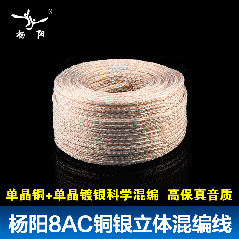 杨阳 发烧主音箱线单晶铜+镀银单晶铜混编HiFi音响散线音频信号线