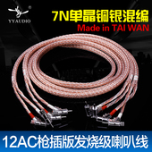 YYAUDIO杨阳 音箱线HiFi音响线喇叭线7N单晶铜镀银混编功放中置线