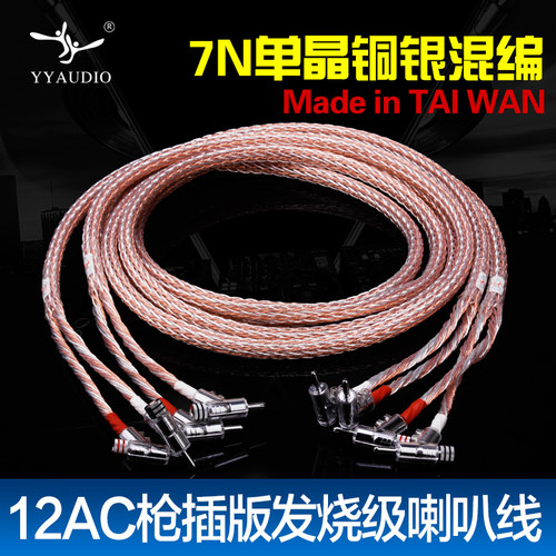 yyaudio杨阳音箱线7n7N单晶铜