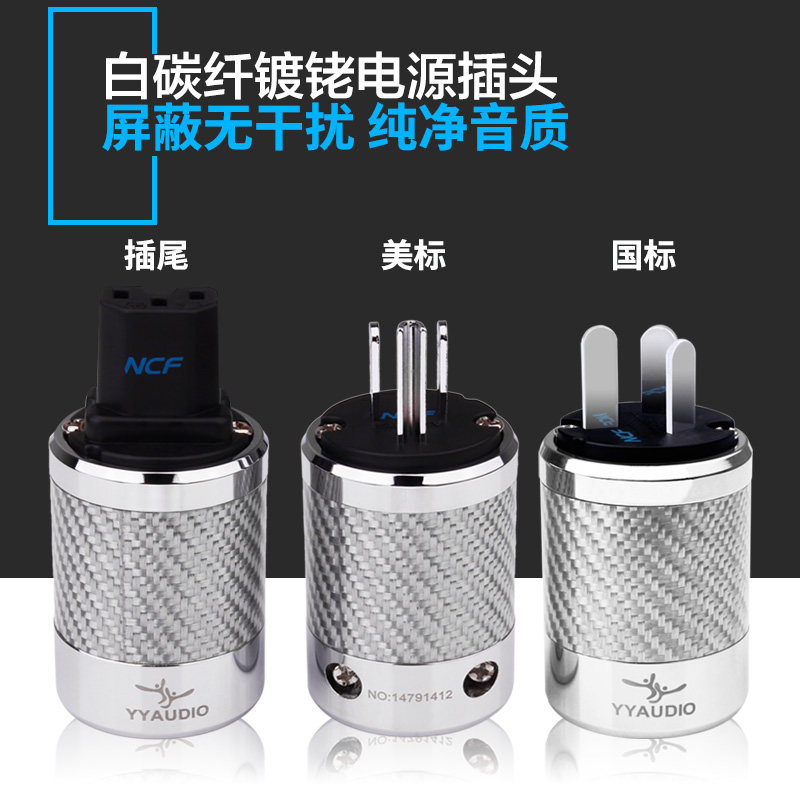 yyaudio 发烧级hifi电源线插头插尾国标美标音响功放cd机电源插头