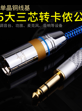 6.5mm转卡侬公母调音台电容麦克话筒线6.35大三芯XLR单晶铜音频线