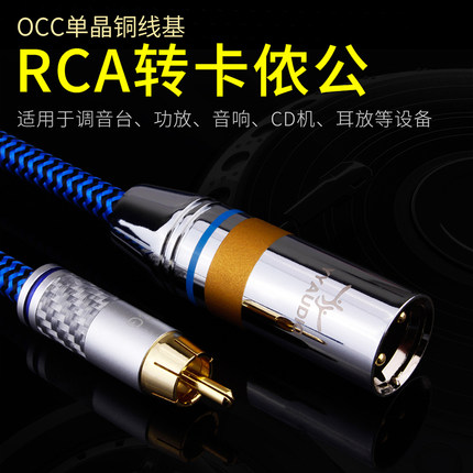 RCA转卡农公母XLR音频线发烧单晶铜调音台功放莲花转卡侬公连接线