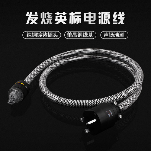 YYAUDIO 英标功放音响电源线发烧高品质单晶铜hifi音箱胆机CD机线