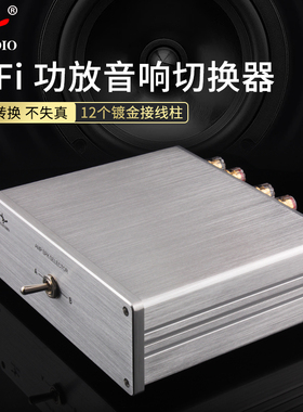 YYAUDIO发烧HiFi音响切换器2选1 适用一功放两音箱或两功放一音箱