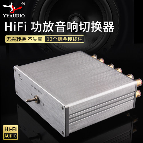 YYAUDIO发烧HiFi音响切换器2选1