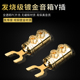 音响Y插发烧级纯铜镀金接头功放音箱U型叉接线柱喇叭线材免焊端子