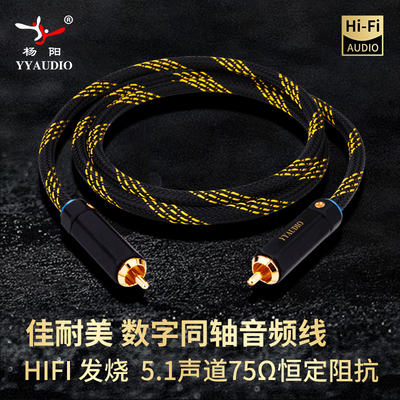 日本佳耐美发烧数字75声道同轴线