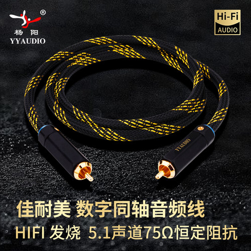 日本佳耐美发烧数字75声道同轴线