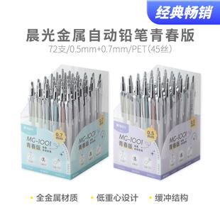 晨光多彩全金属自动铅笔学生写字绘图0.5低重心活动铅笔U6303批发