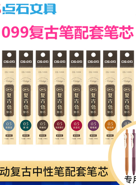 点石099复古中性笔按动笔芯0.5mm速干子弹头学生彩色替芯DS-1099