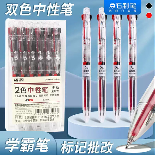 点石红黑两色笔双色按动中性笔水笔学生签字笔针管笔教师作业批改