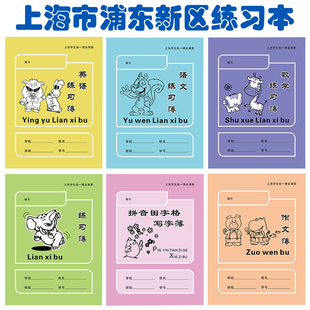上海浦东区练习薄作业簿 小学生英语本写字本学校统一课业册包邮