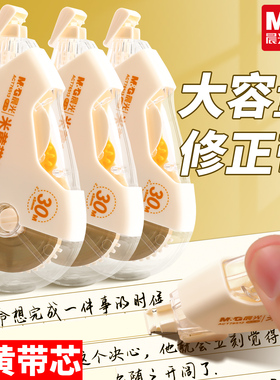 晨光新升级米黄带芯修正带20米30米涂改学生涂改带76512/76513