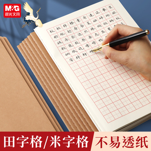 晨光牛皮纸田字格本16k中小学生田字格簿练字作业练习簿统一标准