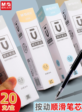 晨光优品按动中性笔笔芯学生用弹簧子弹头2004黑红蓝0.5替芯考试