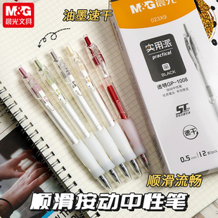 晨光实用派透明GP1008速干按动中性笔0.5笔芯ST笔头水笔AGP023X9