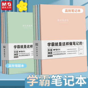 晨光优品B5康奈尔高效笔记本英语错题本初中生专用高中生数学考试