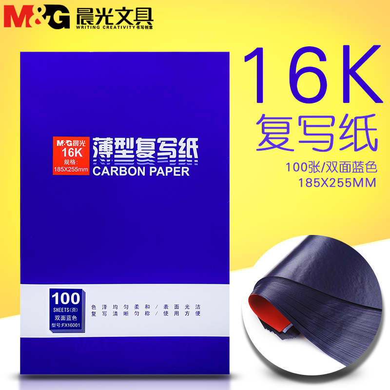 晨光16K薄型复写纸 双面蓝色印染纸16开100页复写纸 FX16001