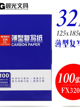 晨光文具复写纸32k复印纸FX32001办公用品财务APYVC608蓝色红色