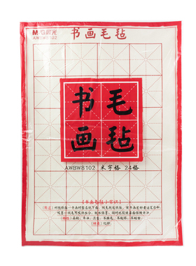 晨光文具书画毛毡布24格米字格 书法带格衬托纸 70*50mm AWBW8102