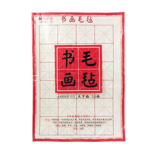 晨光文具书画毛毡布24格米字格 书法带格衬托纸 70*50mm AWBW8102