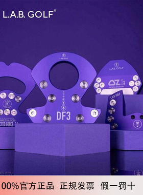 正品LAB高尔夫球杆DF3皇家紫色推杆高容错零扭矩推杆oz1i大头推杆